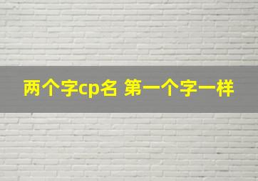 两个字cp名 第一个字一样